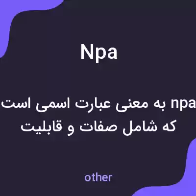 معنی npa به فارسی معنی npa به فارسی