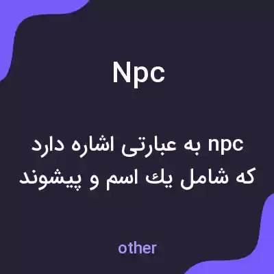 معنی npc به فارسی معنی npc به فارسی