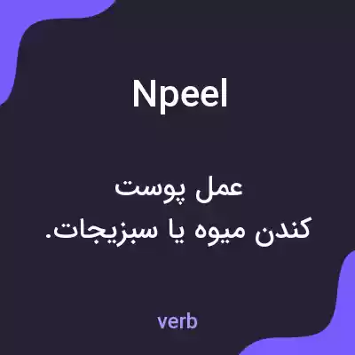 معنی npeel به فارسی معنی npeel به فارسی