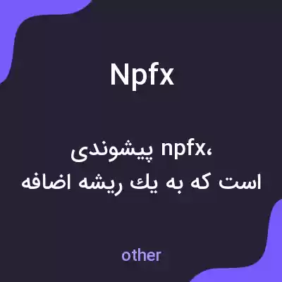 معنی npfx به فارسی معنی npfx به فارسی