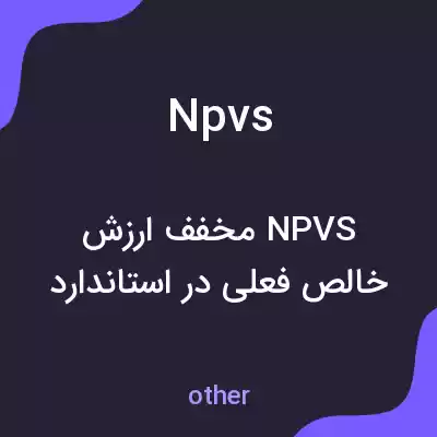 معنی npvs به فارسی معنی npvs به فارسی