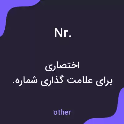 معنی nr. به فارسی معنی nr. به فارسی