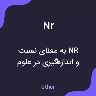 معنی nr به فارسی معنی nr به فارسی