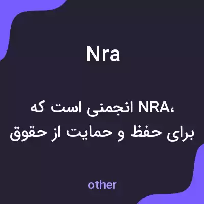 معنی nra به فارسی معنی nra به فارسی