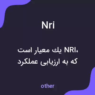 معنی nri به فارسی معنی nri به فارسی