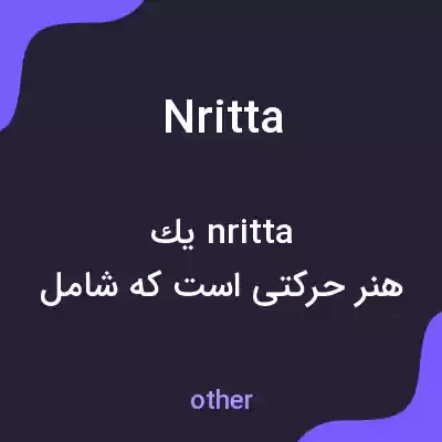 معنی nritta به فارسی معنی nritta به فارسی