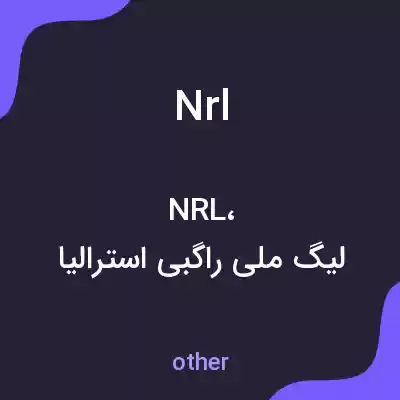 معنی nrl به فارسی معنی nrl به فارسی