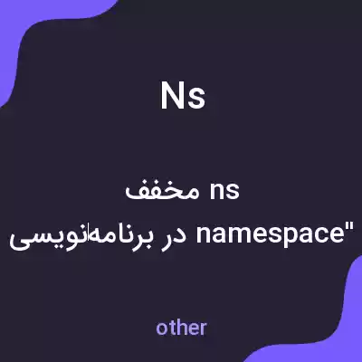 معنی ns به فارسی معنی ns به فارسی