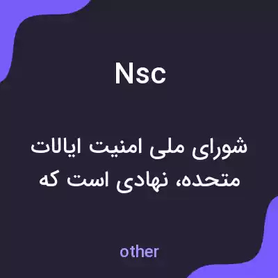 معنی nsc به فارسی معنی nsc به فارسی