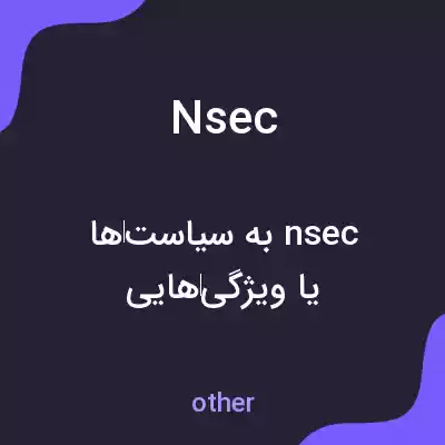 معنی nsec به فارسی معنی nsec به فارسی