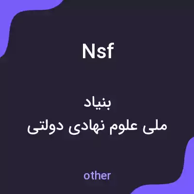 معنی nsf به فارسی معنی nsf به فارسی