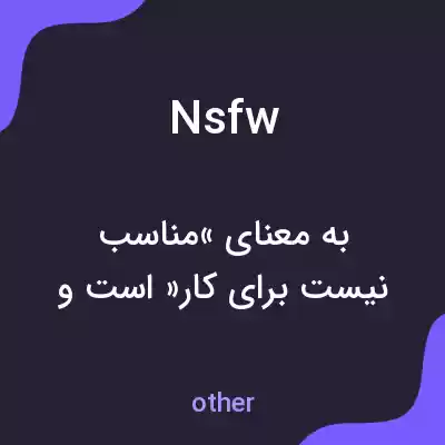 معنی nsfw به فارسی معنی nsfw به فارسی