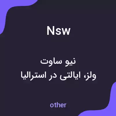 معنی nsw به فارسی معنی nsw به فارسی