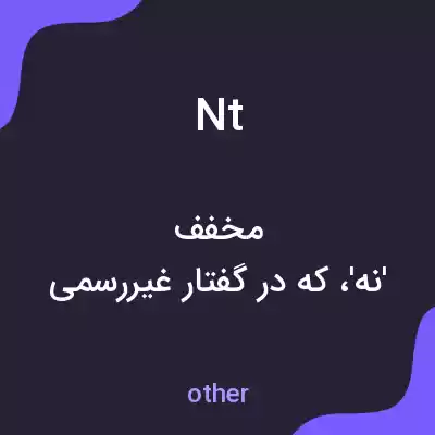 معنی nt به فارسی معنی nt به فارسی