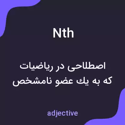 معنی nth به فارسی معنی nth به فارسی