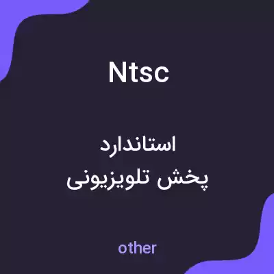 معنی ntsc به فارسی معنی ntsc به فارسی