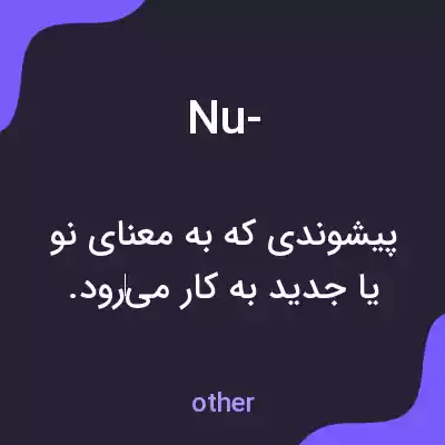 معنی nu- به فارسی معنی nu- به فارسی