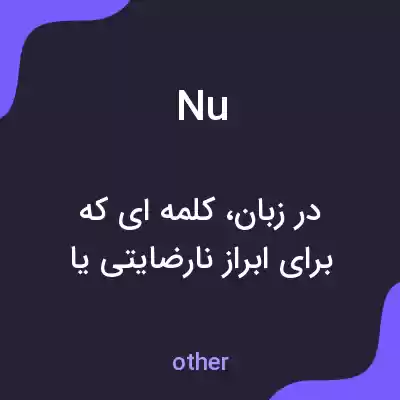 معنی nu به فارسی معنی nu به فارسی