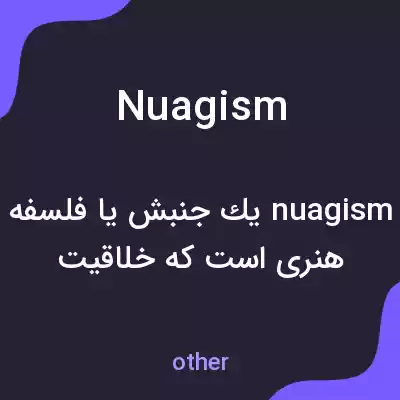 معنی nuagism به فارسی معنی nuagism به فارسی