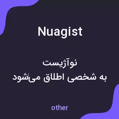 معنی nuagist به فارسی معنی nuagist به فارسی