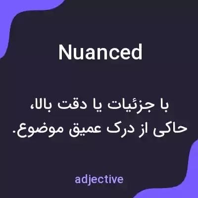 معنی nuanced به فارسی معنی nuanced به فارسی