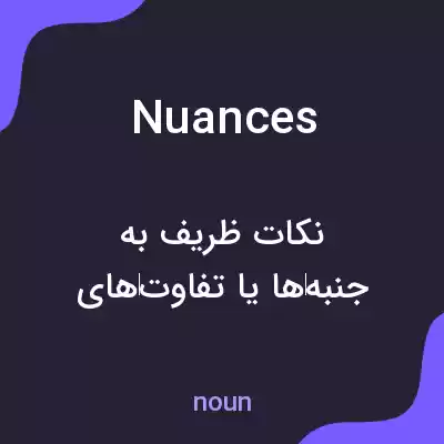 معنی nuances به فارسی معنی nuances به فارسی