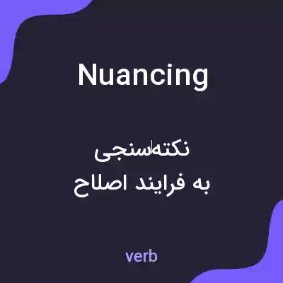 معنی nuancing به فارسی معنی nuancing به فارسی