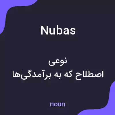 معنی nubas به فارسی معنی nubas به فارسی
