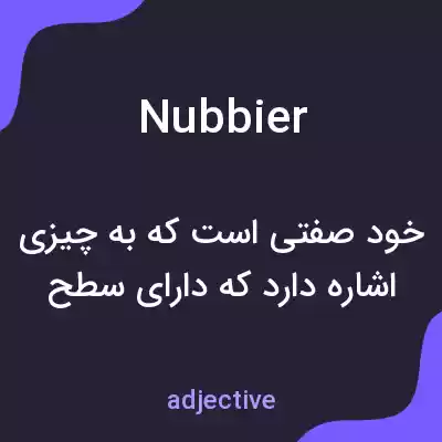 معنی nubbier به فارسی معنی nubbier به فارسی