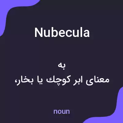 معنی nubecula به فارسی معنی nubecula به فارسی