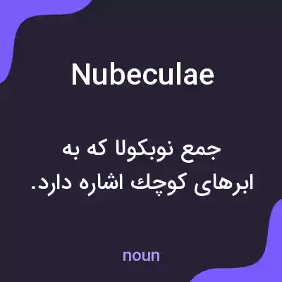 معنی nubeculae به فارسی معنی nubeculae به فارسی