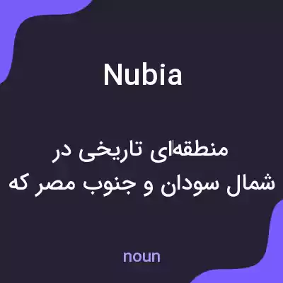 معنی nubia به فارسی معنی nubia به فارسی