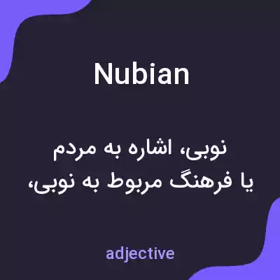معنی nubian به فارسی معنی nubian به فارسی