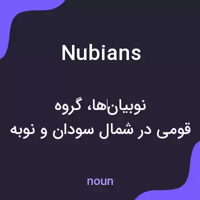 معنی nubians به فارسی معنی nubians به فارسی