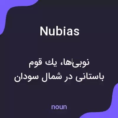 معنی nubias به فارسی معنی nubias به فارسی