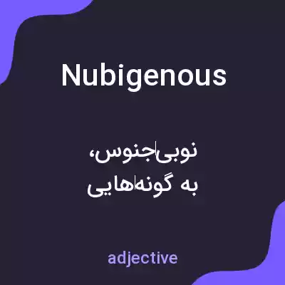 معنی nubigenous به فارسی معنی nubigenous به فارسی