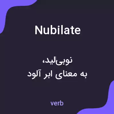 معنی nubilate به فارسی معنی nubilate به فارسی