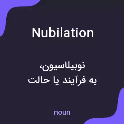 معنی nubilation به فارسی معنی nubilation به فارسی