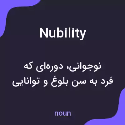 معنی nubility به فارسی معنی nubility به فارسی
