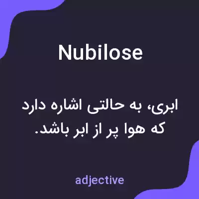 معنی nubilose به فارسی معنی nubilose به فارسی