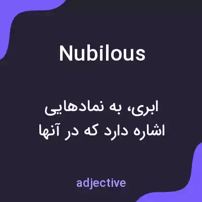 معنی nubilous به فارسی معنی nubilous به فارسی