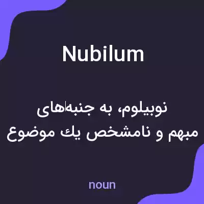 معنی nubilum به فارسی معنی nubilum به فارسی