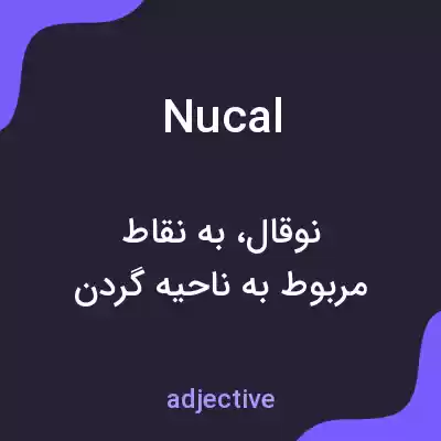 معنی nucal به فارسی معنی nucal به فارسی