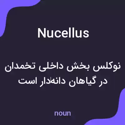 معنی nucellus به فارسی معنی nucellus به فارسی