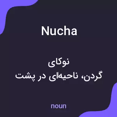 معنی nucha به فارسی معنی nucha به فارسی