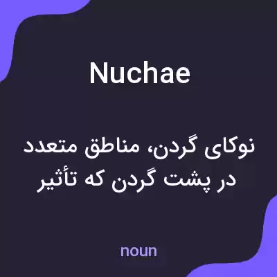 معنی nuchae به فارسی معنی nuchae به فارسی