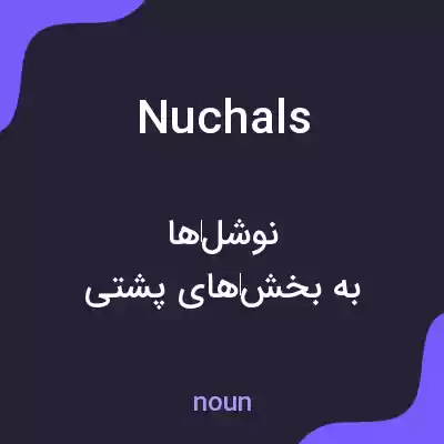 معنی nuchals به فارسی معنی nuchals به فارسی