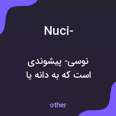 معنی nuci- به فارسی معنی nuci- به فارسی