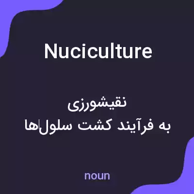 معنی nuciculture به فارسی معنی nuciculture به فارسی