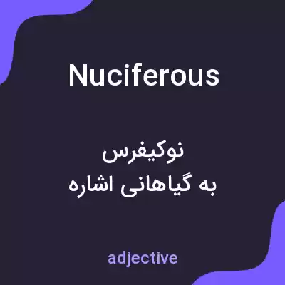 معنی nuciferous به فارسی معنی nuciferous به فارسی